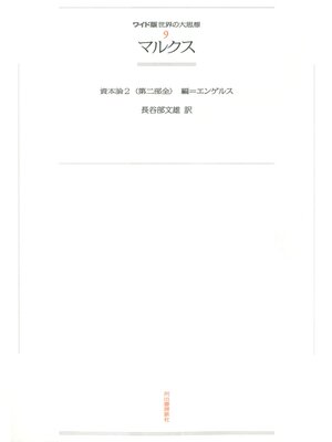 cover image of ワイド版世界の大思想　第１期〈9〉マルクス